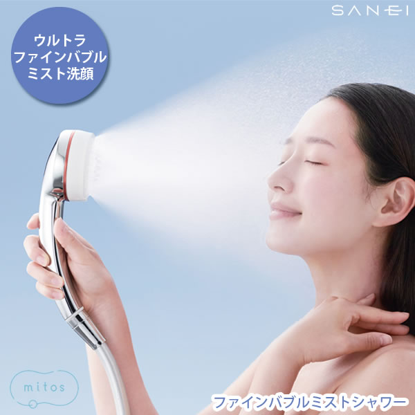 シャワーでスキンケア ［ファインバブルミストシャワー mitos PS3063-81XA-CMP]日本製 ウルトラファインバブル こすらず落とす やさしい洗顔 毛穴までスッキリ 2つの水流 ミスト水流 ノーマル水流 顔 からだ[SANEI]【e暮らしR】【ポイント2倍】