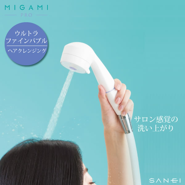ヘアクレンジングシャワー［ファインバブルホースシャワーセット MIGAMI PRO ミガミ プロ PS8060-CT6A-MW2B］心地よい刺激 スカルプ水流 残留塩素除去 ウルトラファインバブル 頭皮ケア 日本製［SANEI］【e暮らしR】【ポイント2倍】