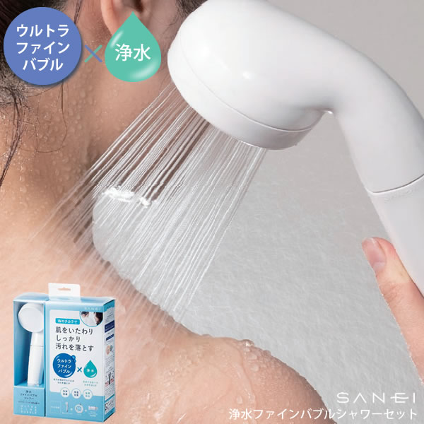 毛穴の奥までしっかりケア［シャワーセット(浄水ファインバブル) PS7964-CT6A-MW2]日本製 ウルトラファインバブル 浄水 脱塩素 塩素除去 やさしい水 洗浄効果 保温効果 背中ニキビ予防 セット 切替レバー[SANEI] 【e暮らしR】【ポイント2倍】