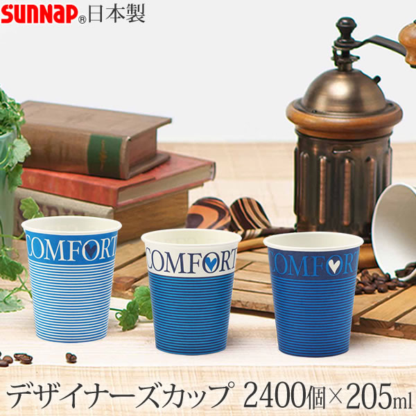 爆買い新作 デザイナーズカップ 205ML 2400個 7オンス 3色 サンナップ 日本製 使い捨て紙コップ 会社 おしゃれ 業務用 PNG10  fucoa.cl