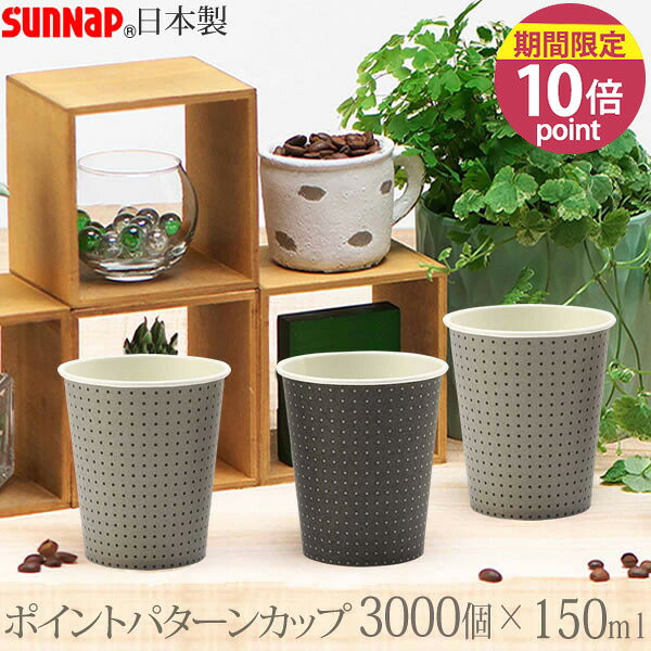 【ポイント10倍】ポイントパターンカップ 150ML 3000個 5オンス 2色［サンナップ］日本製 使い捨て紙コップ 会社 おしゃれ 業務用【e暮らしR】