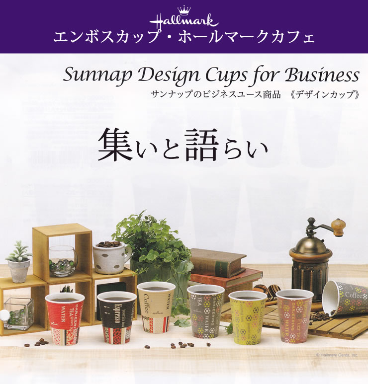 最も優遇の エンボスカップ ホールマークカフェ 210ML 1500個 7オンス 3色 サンナップ 日本製 使い捨て紙コップ 会社 法人  fucoa.cl