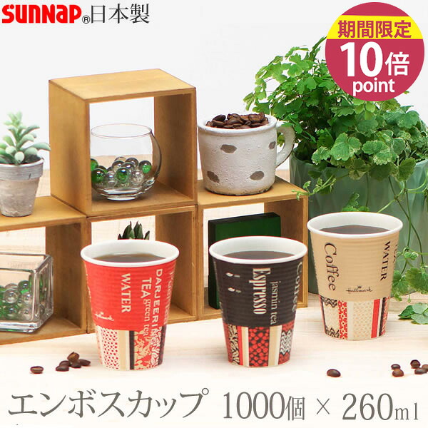 【ポイント10倍】エンボスカップ・ホールマークカフェ 260ML 1000個 9オンス 3色［サンナップ］日本製 使い捨て紙コップ 会社 法人【e暮らしR】｜e-暮らし　Ｒあーる