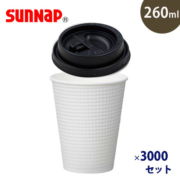 サンナップ エンボスカップホワイト260ml＆エンボスカップ260ml用蓋 リフトアップタイプ黒 3000個 日本製 C2650E/CRU2650EBK 紙コップ コーヒーカップ 断熱 まとめ売り 蓋付き セット 業務用 使い捨て ふた ホット【e暮らしR】【ポイント2倍】