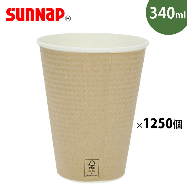 サンナップ 日本製 FSC認証 二重 断熱 耐熱 効果 エンボスカップ 未晒し 340ml 1250個入 エンボス加工 紙コップ 紙カップ 使い捨てコップ まとめ売り 業務用 ホット コーヒー テイクアウト C3425EMFS【e暮らしR】【ポイント2倍】|e-暮らし Rあーる