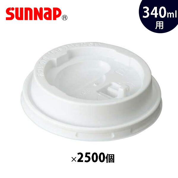 サンナップ エンボスカップ340ml用蓋 白 2500個入 リフトアップリッド 日本製 C3425/340mL エンボスカップ専用 フタ ふた まとめ売り 業務用 コーヒーカップ 使い捨て 蓋 ホット ホワイト CRU3450E【e暮らしR】【ポイント2倍】｜e-暮らし　Ｒあーる