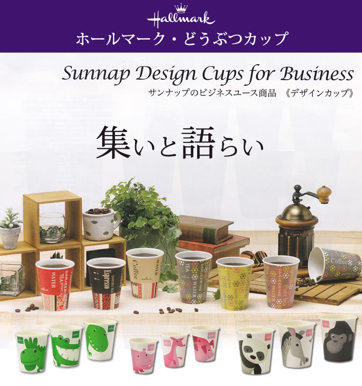 良好品】 ホールマーク どうぶつカップ 205ML 2500個 ブラック 7オンス 3柄 サンナップ 日本製 使い捨て紙コップ 会社 法人 おしゃれ  PNG10 fucoa.cl