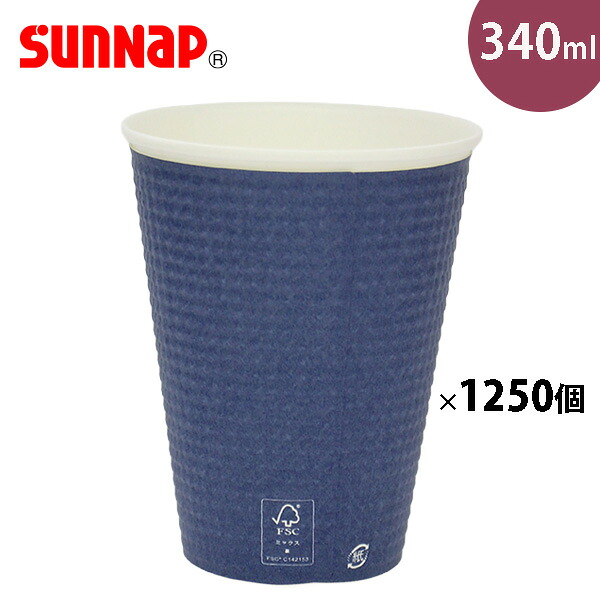 サンナップ 日本製 FSC認証 二重 断熱 耐熱 効果 エンボスカップ ダークブルー 340ml 1250個入 エンボス加工 紙コップ 紙カップ 使い捨てコップ まとめ売り 業務用 ホット コーヒー テイクアウト C3425EDBFS【e暮らしR】【ポイント2倍】