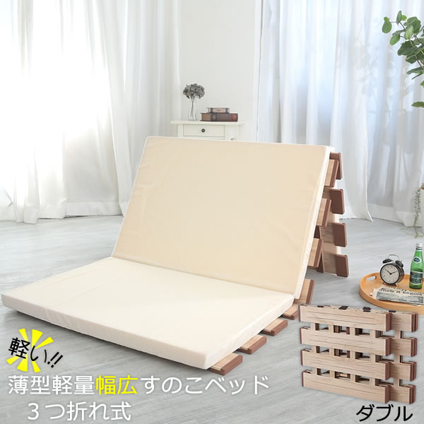 折りたたみすのこベッド［薄型軽量幅広すのこベッド 3つ折れ式 ダブル MYT-410] 天然木 桐 湿気対策 梅雨 夏 安定感 3つ折れマットレス クッション材［オスマック] 【e暮らしR】【ポイント2倍】[PNG02]｜e-暮らし　Ｒあーる 14,502円