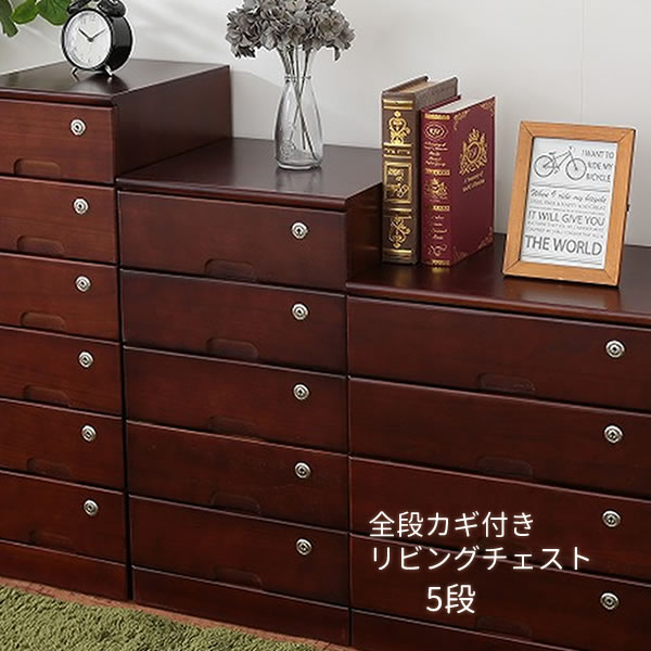 チェスト［全段カギ付きリビングチェスト 5段 ブラウン TIK-365] 天然木 桐製 完成品 軽量 カギ付き 貴重品 スペアキー付き 隠しキャスター［オスマック] 【送料無料】【e暮らしR】【ポイント2倍】[PNG02]