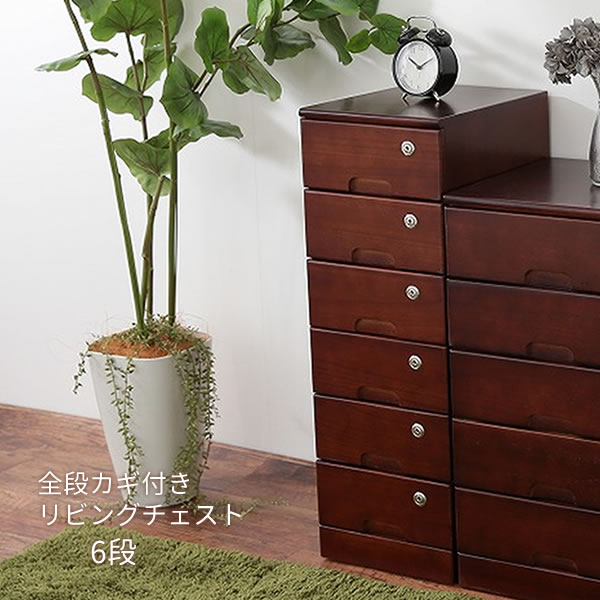 チェスト［全段カギ付きリビングチェスト 6段 ブラウン TIK-266] 天然木 桐製 完成品 軽量 カギ付き 貴重品 スペアキー付き 隠しキャスター［オスマック] 【送料無料】【e暮らしR】【ポイント2倍】[PNG02]
