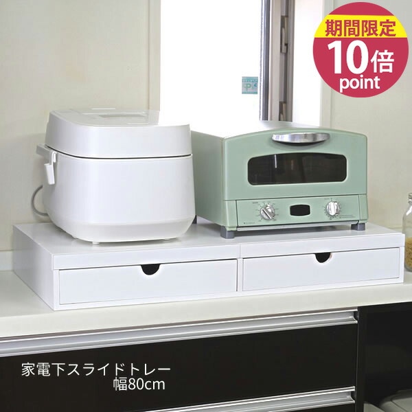 キッチン収納［家電下スライドトレー 幅80cm YSHL-80402] 天然木 桐製 完成品 引き出し ラップ カトラリー 炊飯器 オーブントースター 電話機［オスマック] 【送料無料】【e暮らしR】【ポイント10倍】