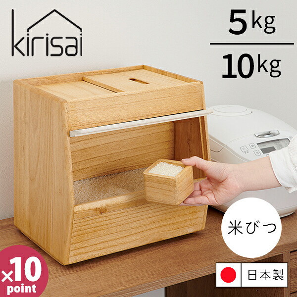 【ポイント10倍】ライスストッカー [KIRISAI 桐のこめ櫃 5kg・10kg] ［オスマック］ 桐 米びつ 米櫃 水拭き可能 補充しやすい 10キロ 5キロ 片手で開けられる 前開き お手入れ簡単 升付き 一合升 日本製 棚下収納 おしゃれ OSPO-5 OSPO-10【e暮らしR】｜e-暮らし　Ｒあーる