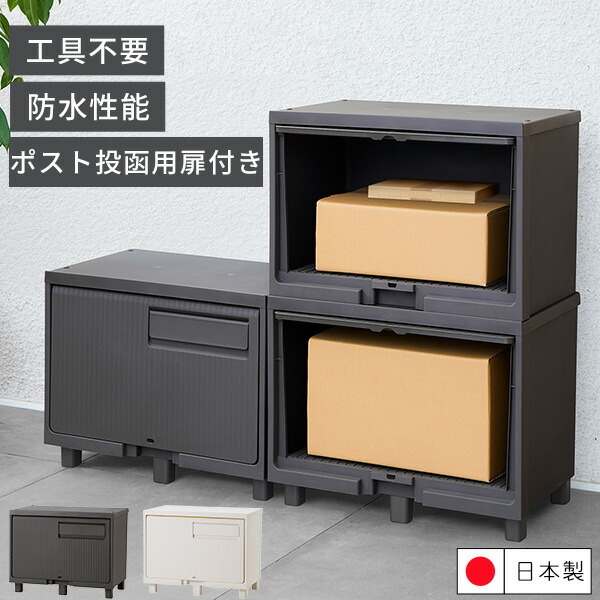 宅配ボックス [積み重ねても受け取れる宅配ボックス] [天馬] 置き配用ボックス 宅配ストッカー 屋外郵便受け 置き配BOX ポスト一体型 ステッカー付 大型 防水 屋外 防犯 簡単設置 南京錠対応 背面ワイヤー対応 工具不要 錆びにくい 頑丈【e暮らしR】【ポイント2倍】