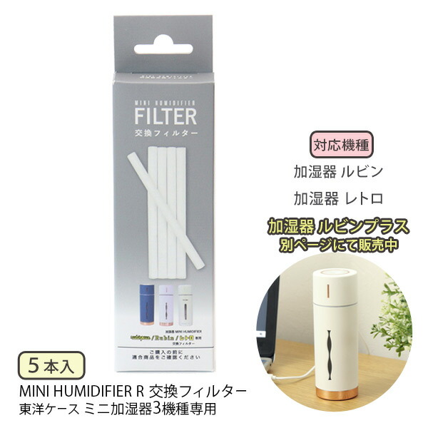 楽天市場】【ポイント最大43倍】【ネコポス送料385円】 専用フィルター [MINI HUMIDIFIER R 交換フィルター 5本入 加湿器  ルビンプラス・ルビン・レトロ専用] フィルター棒 取り替え [東洋ケース] MHUM-R-FL5 【ポイント2倍】【e暮らしR】[PNG10] :  e-暮らし Ｒあーる