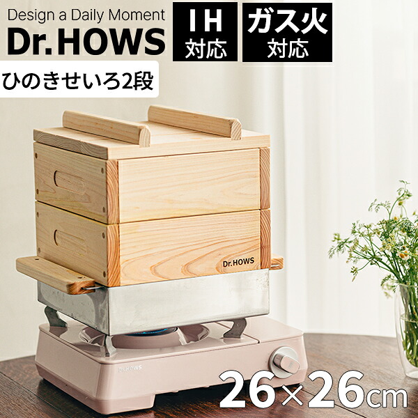 ジャダム ヒノキ蒸し器2段 26cm ［TTS］ Dr.HOWS ドクターハウス 蒸し器 せいろ 国産ヒノキ 手作り ナチュラル ガス火対応 IH対応 仕切り付き 分けられる ヘルシー 健康的 蒸す 煮込む 鍋 おでん 蒸し野菜 パーティー【e暮らしR】【ポイント2倍】 25,978円