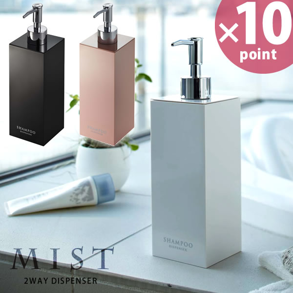 楽天市場】【ポイント最大32倍】【シャンプー】詰め替え容器 2wayディスペンサー MIST（ミスト）620ml［山崎実業］【e暮らしR】【ポイント10倍】  : e-暮らし Ｒあーる