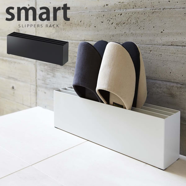 【楽天市場】スリッパラック smart（スマート）[山崎実業]【e暮らしR】【ポイント5倍】：e-暮らし Rあーる