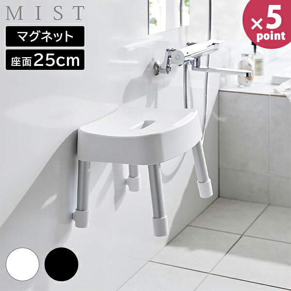 マグネット風呂イス ミスト SH25 MIST [山崎実業] 25cm ホワイト ブラック 1721 1722 お風呂 浴室 バスルーム 椅子 いす バスチェア 風呂椅子 マグネット 壁面 浮かせる 収納 おしゃれ 白 黒 【e暮らしR】【ポイント5倍】
