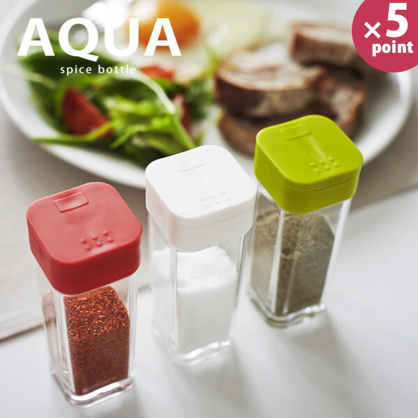 楽天市場】YAMAZAKI Aquaシリーズ アクア スパイスボトル容器 ボトル