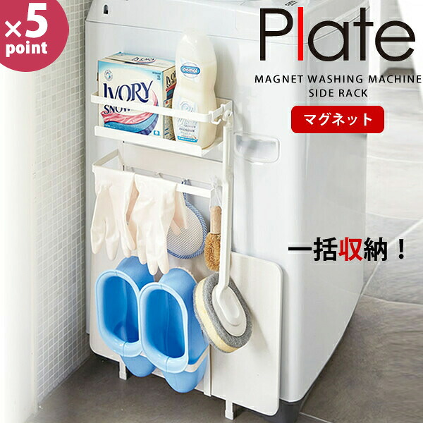 洗濯機横マグネット収納ラック プレート（plate） ホワイト［山崎実業］珪藻土バスマット バスブーツ 洗濯用洗剤 掃除用具 一括収納【e暮らしR】【ポイント5倍】