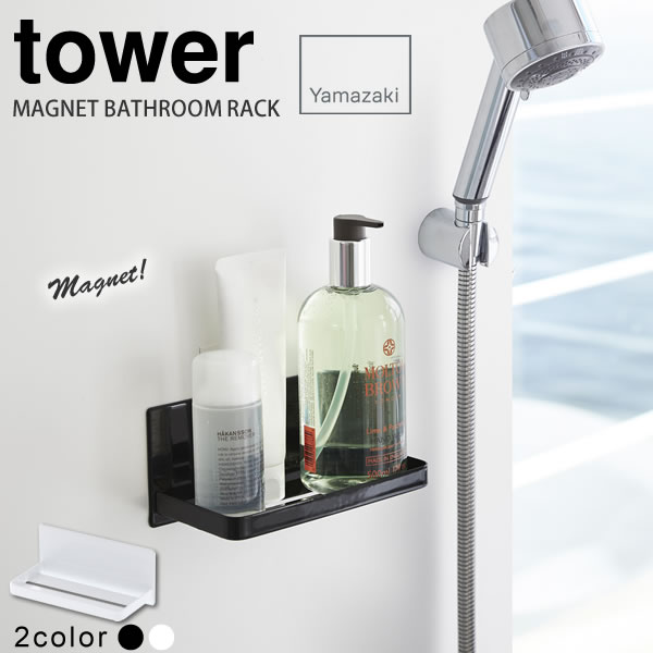 楽天市場 マグネットバスルームラック タワー Tower 山崎実業 錆びない 磁石収納 おしゃれ 白黒 浴室 磁石 箱入り E暮らしr ポイント10倍 E 暮らし ｒあーる