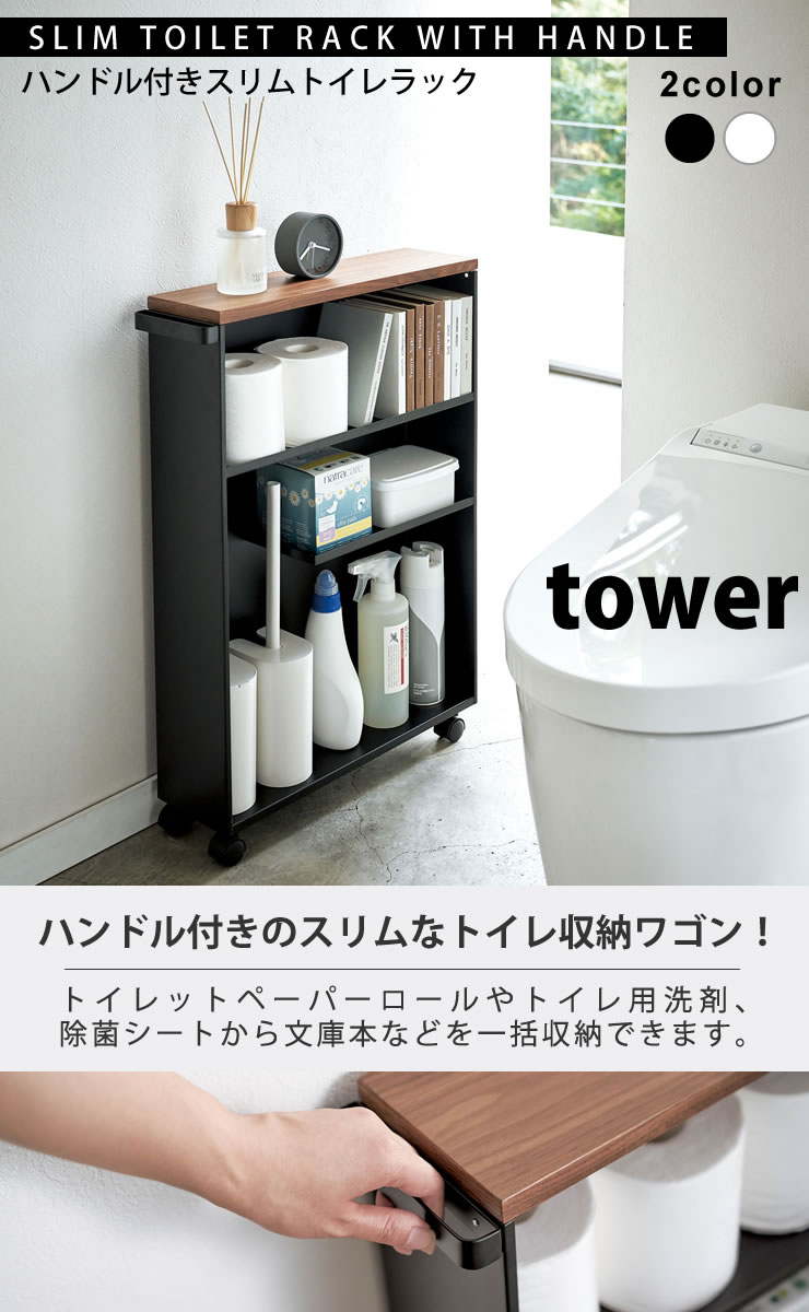 送料無料 トイレラック スリム トイレ 収納 おしゃれ トイレ用品 トイレットペーパーホルダー 収納 ハンドル付きスリムトイレラック タワー ストッカー Tower 山崎実業 北欧 トイレットペーパー ストッカー キャスター付き 掃除用具入れ 収納家具 E暮らしr