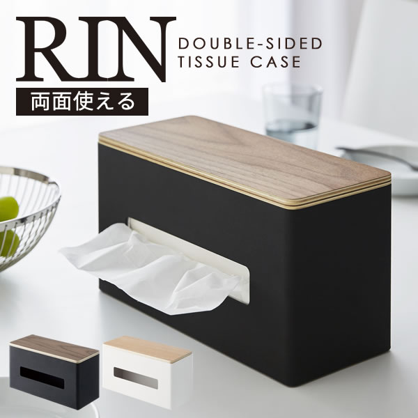 楽天市場 Rin ティッシュケース おしゃれ 北欧 両面ティッシュケース Rin 山崎実業 ティッシュペーパーケース ペーパータオル ケース ペーパータオルホルダー トイレ ティッシュボックス ティッシュカバー ふた付き Yamazaki E暮らしr ポイント10倍 E 暮らし