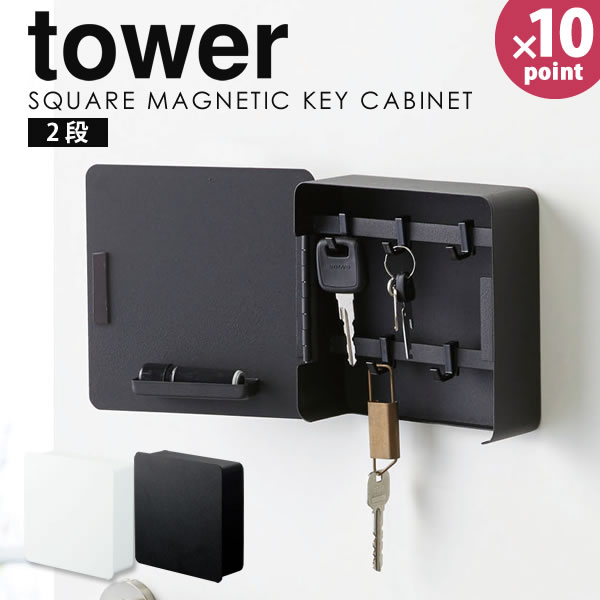 キーフック マグネット 壁掛け おしゃれ マグネットキーフック 2段 tower 山崎実業 タワー 鍵 収納 フック 収納ボックス キーボックス  キーケース 玄関 印鑑 置き 鍵かけ 鍵掛け インテリア 小物入れ 北欧 シンプル YAMAZAKI 送料無料 激安 お買い得 キ゛フト