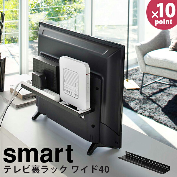 テレビ裏 収納 山崎実業 テレビ裏ラック ワイド40 Smart ブラック ルーター コントローラー ラック 周辺機器 配線隠し モノトーン テレビ リビング収納 テレビ収納 背面 インテリア シンプル おしゃれ Sale 69 Off