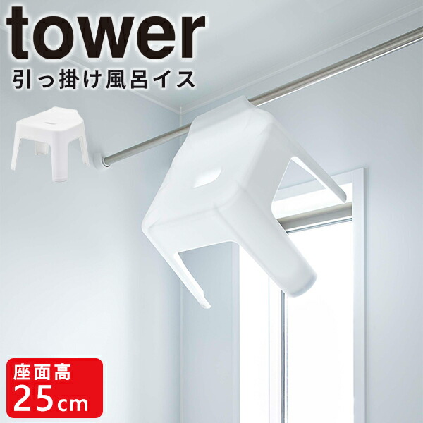 最新コレックション バスチェア 引っ掛け風呂イス タワー tower 山崎実業 ホワイト ブラック 風呂いす 風呂椅子 収納 シャワーチェア 引っ掛け収納 お風呂 バスルーム 浴室 約25cm おしゃれ 5383 5384 csestudies.com 最新コレックション バスチェア 引っ掛け風呂イス タワー tower 山崎実業 ホワイト ブラック 風呂いす 風呂椅子 収納 シャワーチェア 引っ掛け収納 お風呂 バスルーム 浴室 約25cm おしゃれ 5383 5384 csestudies.com