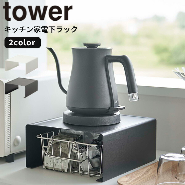 キッチン家電 Towa tower】ツーウェイ キッチン家電下引き出し&スライドテーブル