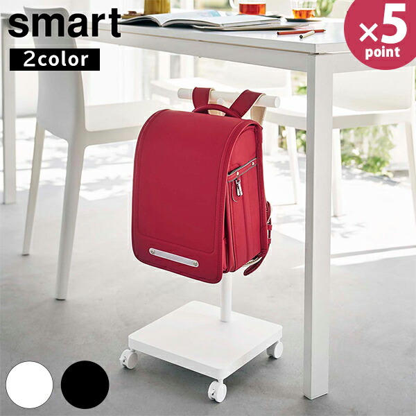 ランドセル収納ワゴン スマート 山崎実業 smart ホワイト 5832 ランドセルラック ランドセル 通園バッグ 収納 ラック 机 ハンガー 収納ラック キャスター付 北欧 おしゃれ 白 【e暮らしR】【ポイント5倍】