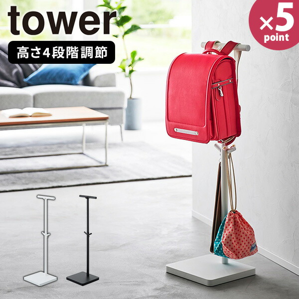 楽天市場】特典付 ［ 伸縮ランドセルスタンド タワー ］山崎実業 tower