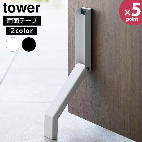 【ポイント最大35倍】テープで貼りつける折り畳みドアストッパー ［山崎実業］ tower ホワイト ブラック 3722 3723 足で開閉 木製ドア ドアストッパー 折りたたみ 固定 玄関 室内 扉 ドア おしゃれ 北欧 白 黒 【e暮らしR】【ポイント5倍】のご紹介