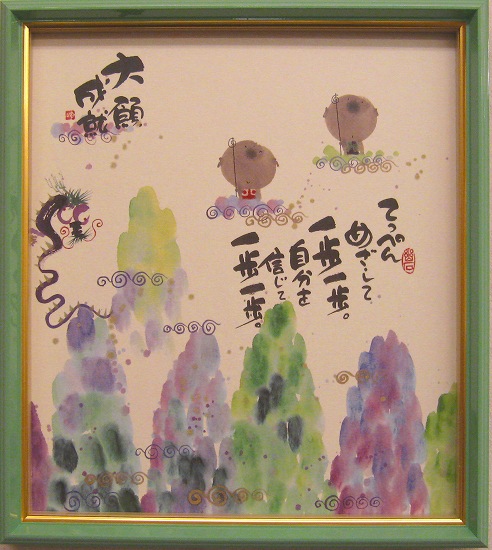 楽天市場】「日々健康」安川眞慈（スタンド付き作品）[絵画通販