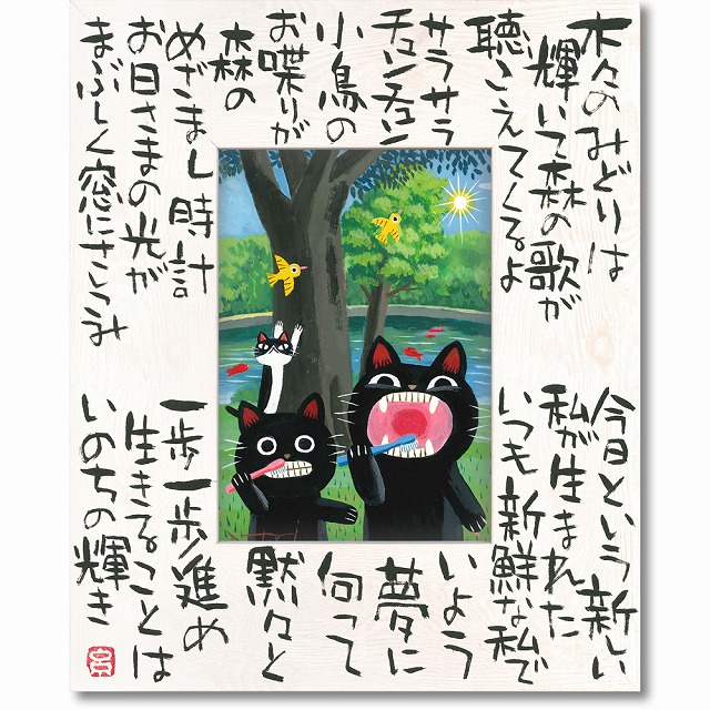 「いのちの輝」Ｌサイズ　糸井忠晴（癒し作家　糸井忠晴作品）[絵画通販]ねこ・ネコ・猫・絵画・絵・縁起・商売繁盛【絵のある暮らし】【壁掛けフック付き】
