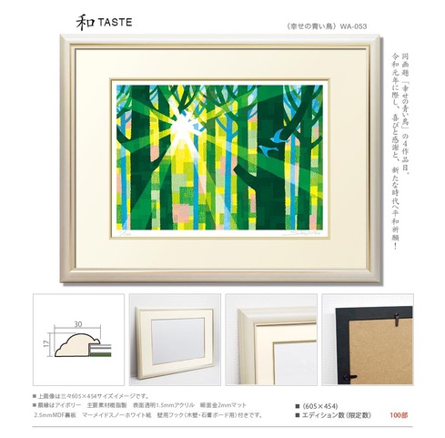 楽天市場 幸せの青い鳥 藤谷壮仁郎 Soujirou ジークレー版画作品 Waシリーズ 和taste ２０１９年 新作 絵画通販 縁起画 ヒーリングアート 絵のある暮らし 壁掛けフック付き 絵のある暮らし 絵画販売専門店