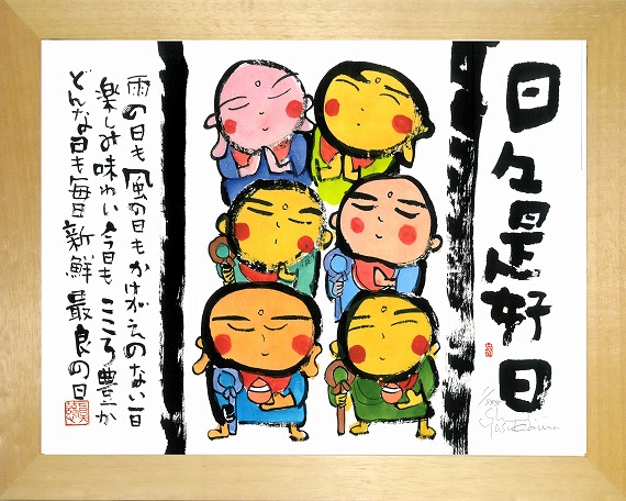 絵画・額縁・版画・安川 眞慈・新品未使用・ジグレー・猫・美術品・インテリア・雑貨 楽天市場】「報恩感謝」安川眞慈 ジグレー版画（額入り絵画