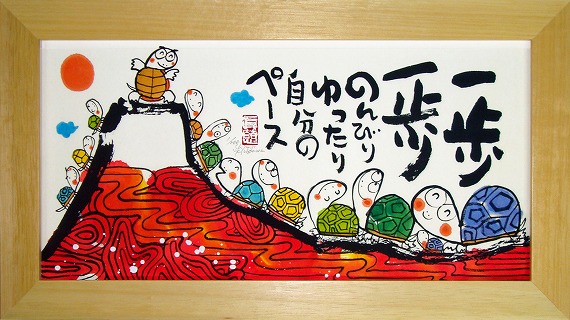 「一歩一歩」安川眞慈　ジグレー版画[額入り絵画通販]縁起画・招福開運額・赤富士・亀・登山【壁掛けフック付き】【絵のある暮らし】