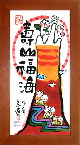 楽天市場】「七転八起」安川眞慈 ジグレー版画[額入り絵画通販]縁起画