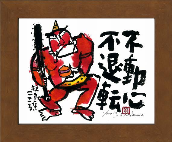 絵画・額縁・版画・安川眞慈・新品未使用・赤富士開運・美術品・インテリア・雑貨 限定版画】安川眞慈『赤富士開運』四つ切り額装 シリアル入り