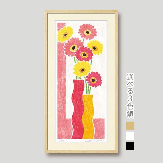 波形の花瓶とガーベラ 藤谷壮仁郎 Soujirou 絵画 版画 壁掛け おしゃれ アートフレーム インテリア 御祝 新築祝い 開店祝い 結婚祝い 引越祝い ギフト ジークレー版画 フレーム選べる３色（木地・白・黒）FWシリーズ 花風水 ガーベラ 壁かけフック付き 絵のある暮らし｜絵のある暮らし【絵画販売専門店】