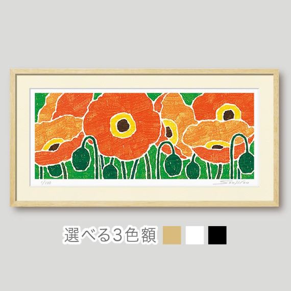 「オレンジのポピー」藤谷壮仁郎(Soujirou)ジークレー版画作品・フレーム選べる３色（木地・白・黒）（FWシリーズ・FLOWER ART）（絵画通販）【壁掛けフック付き】【絵のある暮らし】