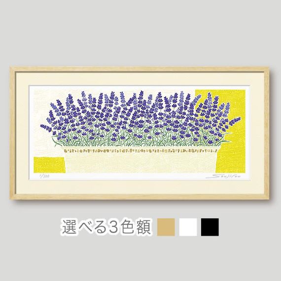 「ラベンダーの香り」藤谷壮仁郎(Soujirou)ジークレー版画作品・フレーム選べる３色（木地・白・黒）（FWシリーズ・FLOWER ART）（絵画通販）【壁掛けフック付き】【絵のある暮らし】