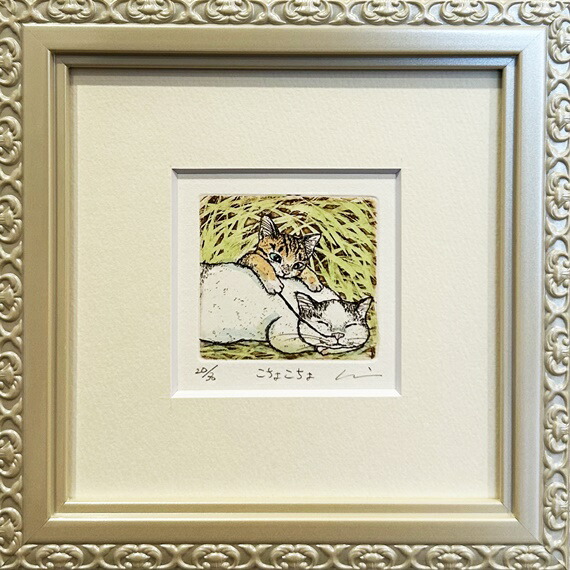 楽天市場】「あげないもん」かわいいネコの版画作品ミニサイズフレーム