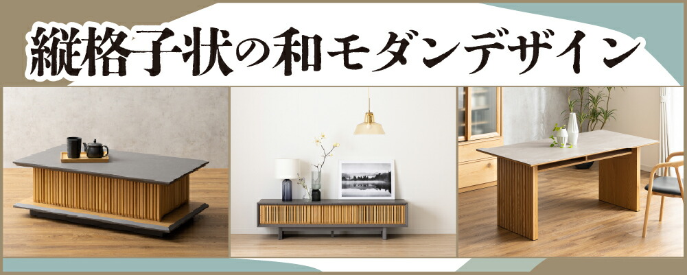 和風 スリットデザイン センターテーブル　暮らしのデザイン 和風 スリットデザイン センターテーブル 暮らしのデザイン 【公式通販】