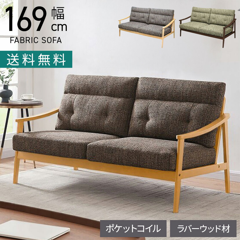 [最大9000円OFF! 26日1:59迄]幅169cm 3人掛け ソファ ファブリック ポケットコイル 肘付き 木肘 ソファ 3人用 リビングソファ ファブリックソファ ゆったり おしゃれ 北欧 ナチュラル リビング ルンバブル｜暮らしのデザイン 店