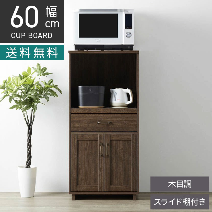 [最大9000円OFF! 26日1:59迄]幅60cm キッチンボード コサロ 木目調 可動棚 配線穴付き スライド棚 引出し付き 開き扉 台所 収納 食器棚 カップボード レンジ台 おしゃれ シンプル ブラウン｜暮らしのデザイン 店