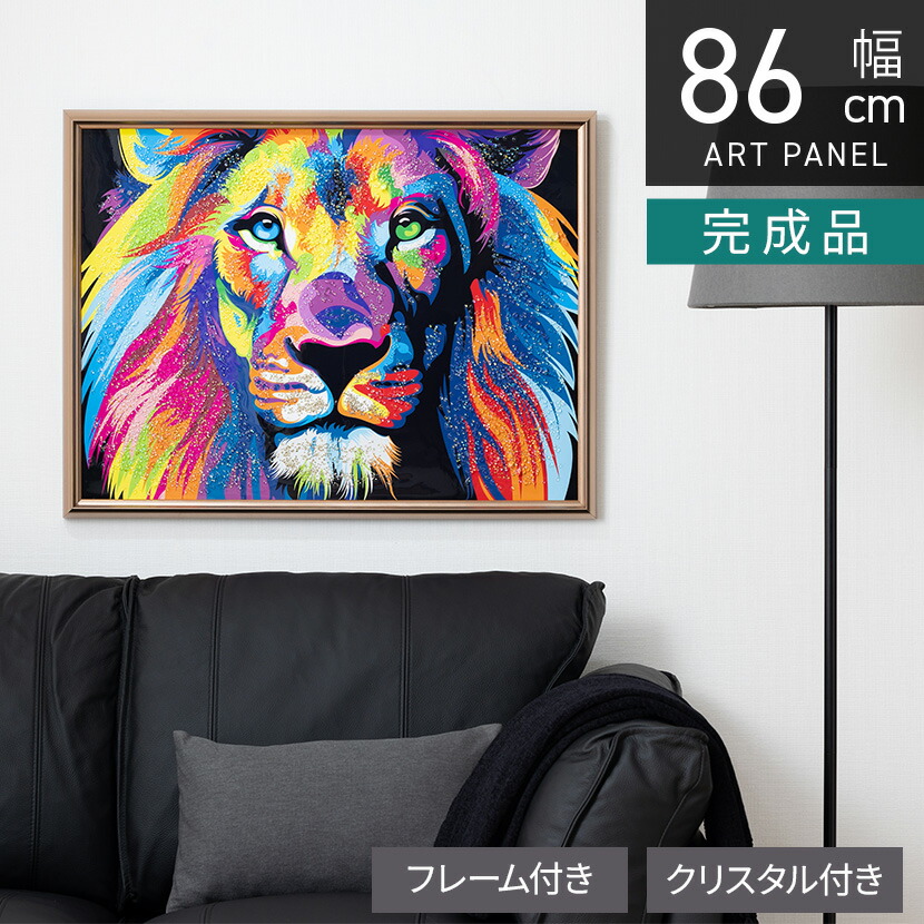 [最大9000円OFF! 26日1:59迄]幅86cm クリスタルアート インテリア雑貨 ライオン 動物 アートパネル 壁掛けアート フレーム付き 壁飾り おしゃれ キラキラ カラフル リビング 玄関 完成品｜暮らしのデザイン 店